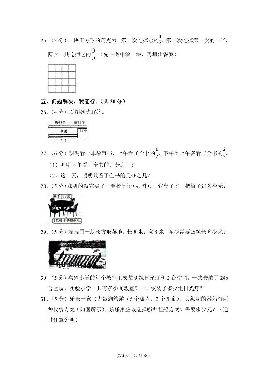 2020-2021学年苏教版小学数学三年级上册期末试题（江苏省盐城一小_第4页