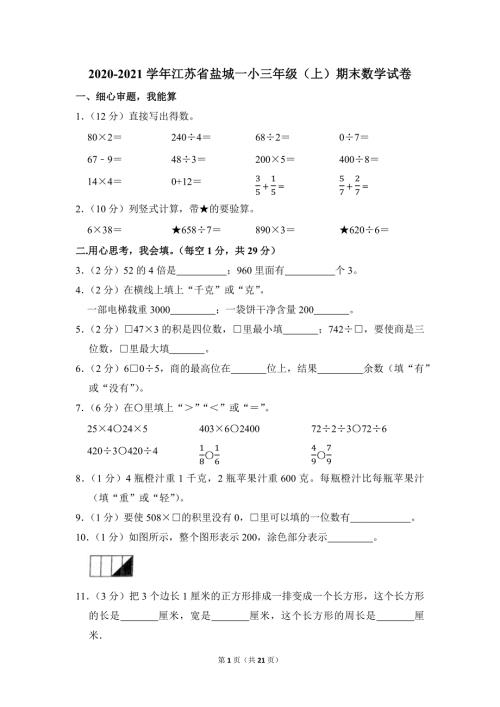 2020-2021学年苏教版小学数学三年级上册期末试题（江苏省盐城一小