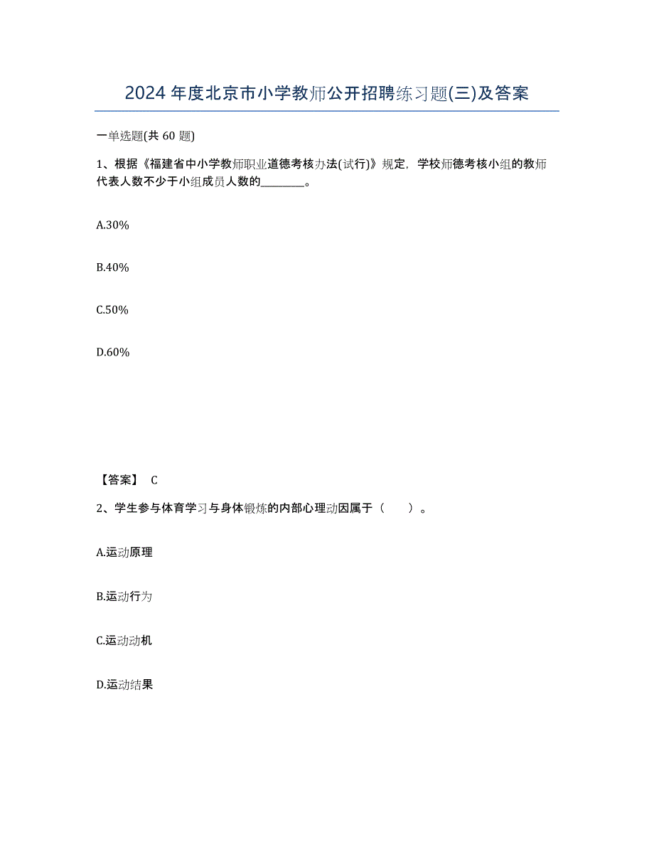 2024年度北京市小学教师公开招聘练习题(三)及答案_第1页