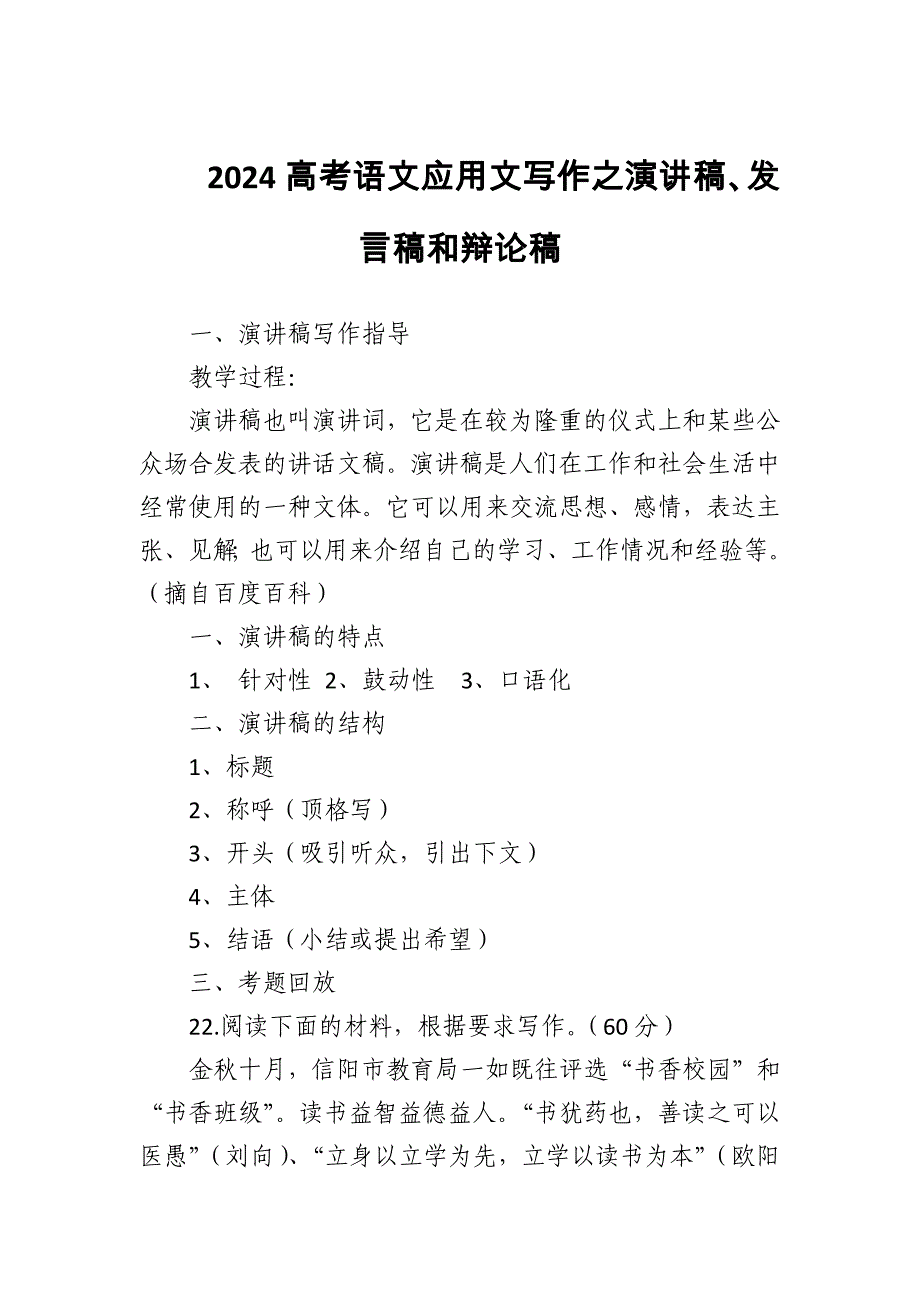 2024高考语文应用文写作之演讲稿、发言稿和辩论稿_第1页