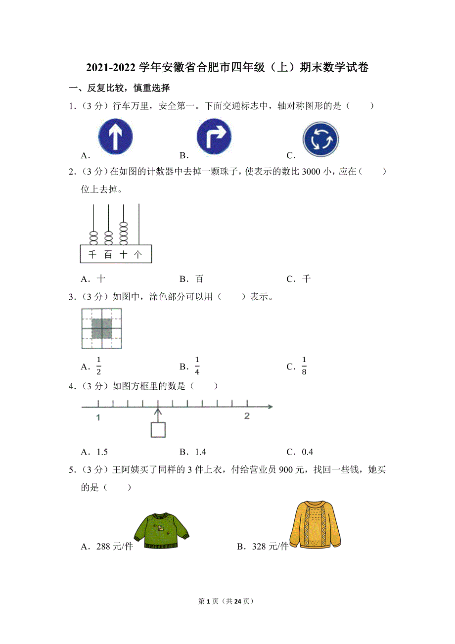 2021-2022学年苏教版小学数学四年级上册期末试题（安徽省合肥市_第1页