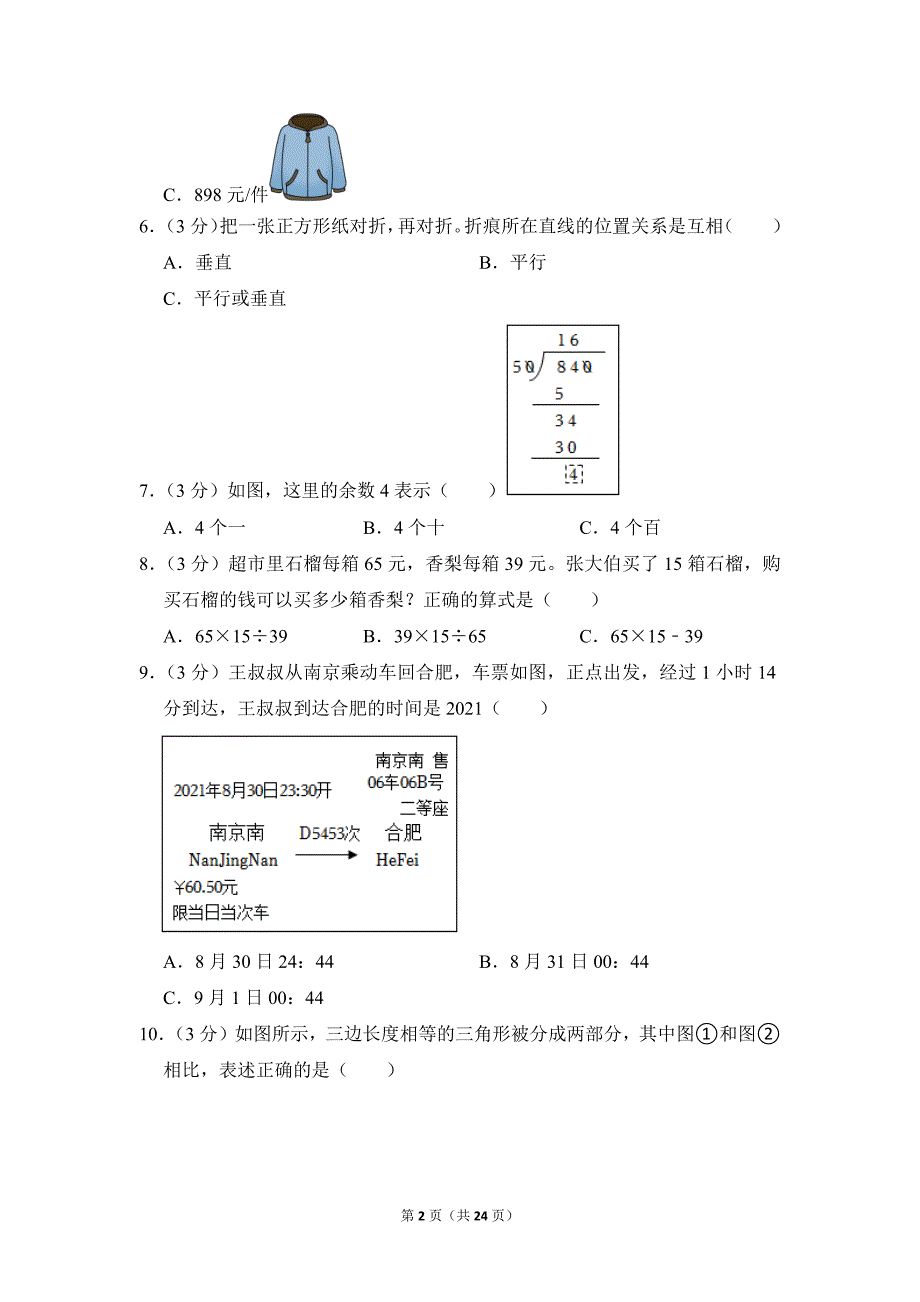 2021-2022学年苏教版小学数学四年级上册期末试题（安徽省合肥市_第2页