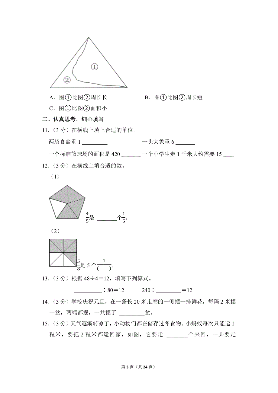 2021-2022学年苏教版小学数学四年级上册期末试题（安徽省合肥市_第3页