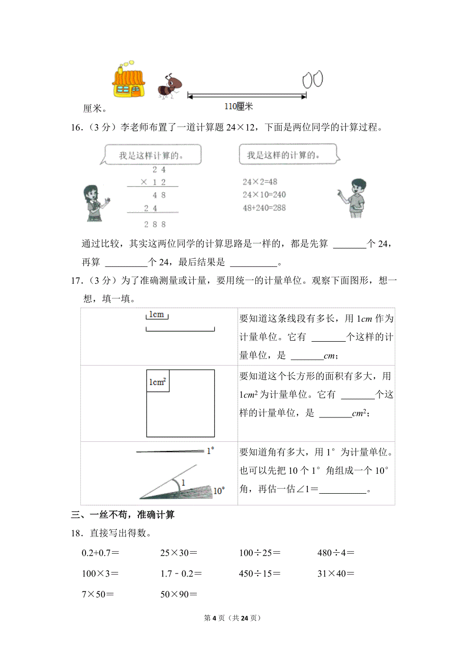 2021-2022学年苏教版小学数学四年级上册期末试题（安徽省合肥市_第4页