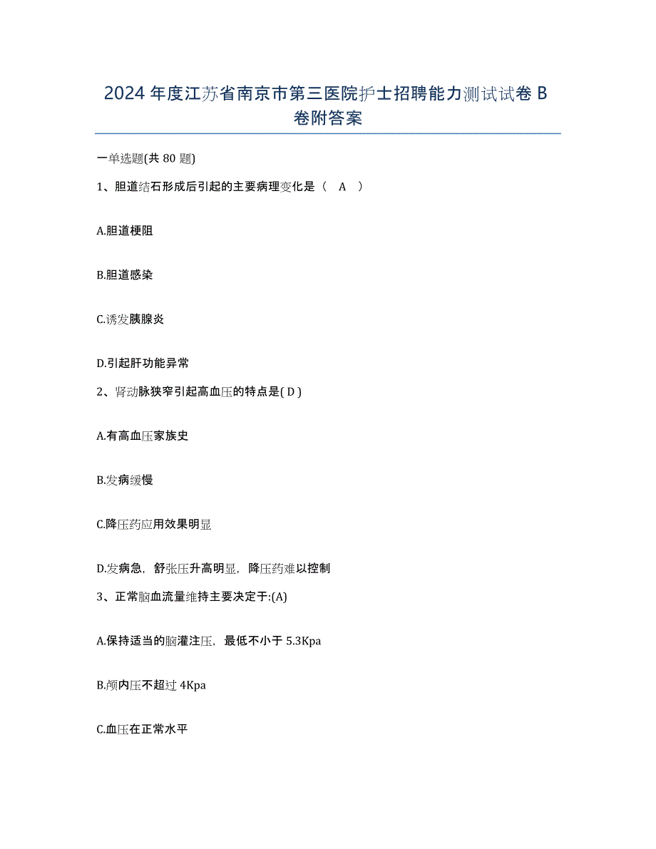 2024年度江苏省南京市第三医院护士招聘能力测试试卷B卷附答案_第1页