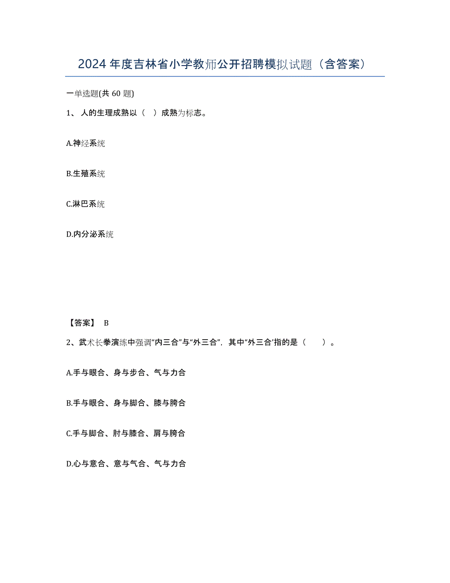 2024年度吉林省小学教师公开招聘模拟试题（含答案）_第1页