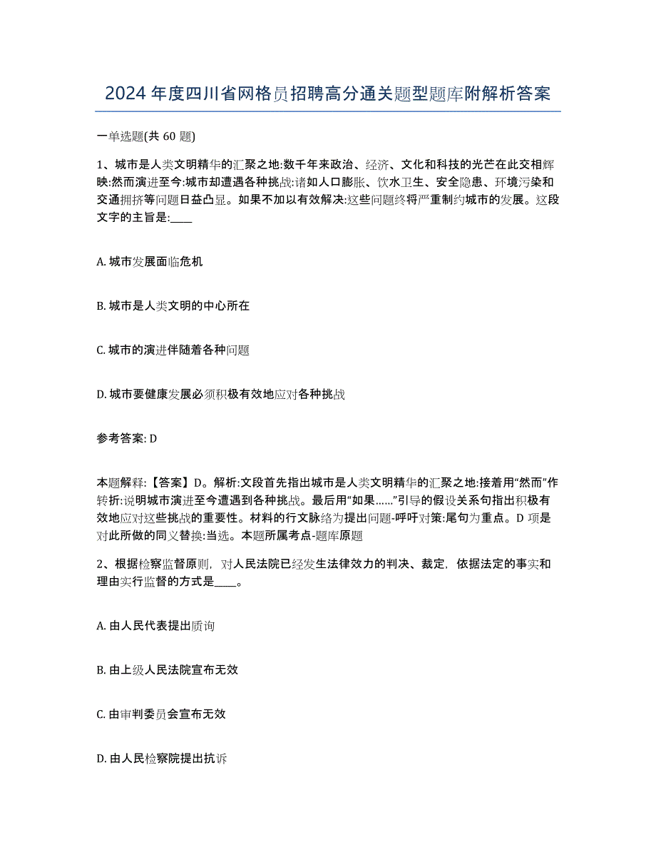 2024年度四川省网格员招聘高分通关题型题库附解析答案_第1页