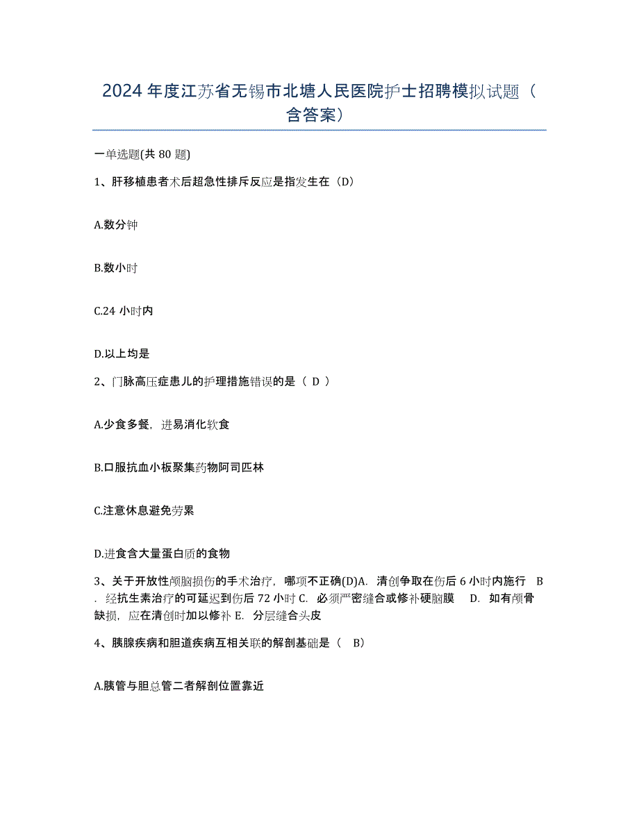 2024年度江苏省无锡市北塘人民医院护士招聘模拟试题（含答案）_第1页