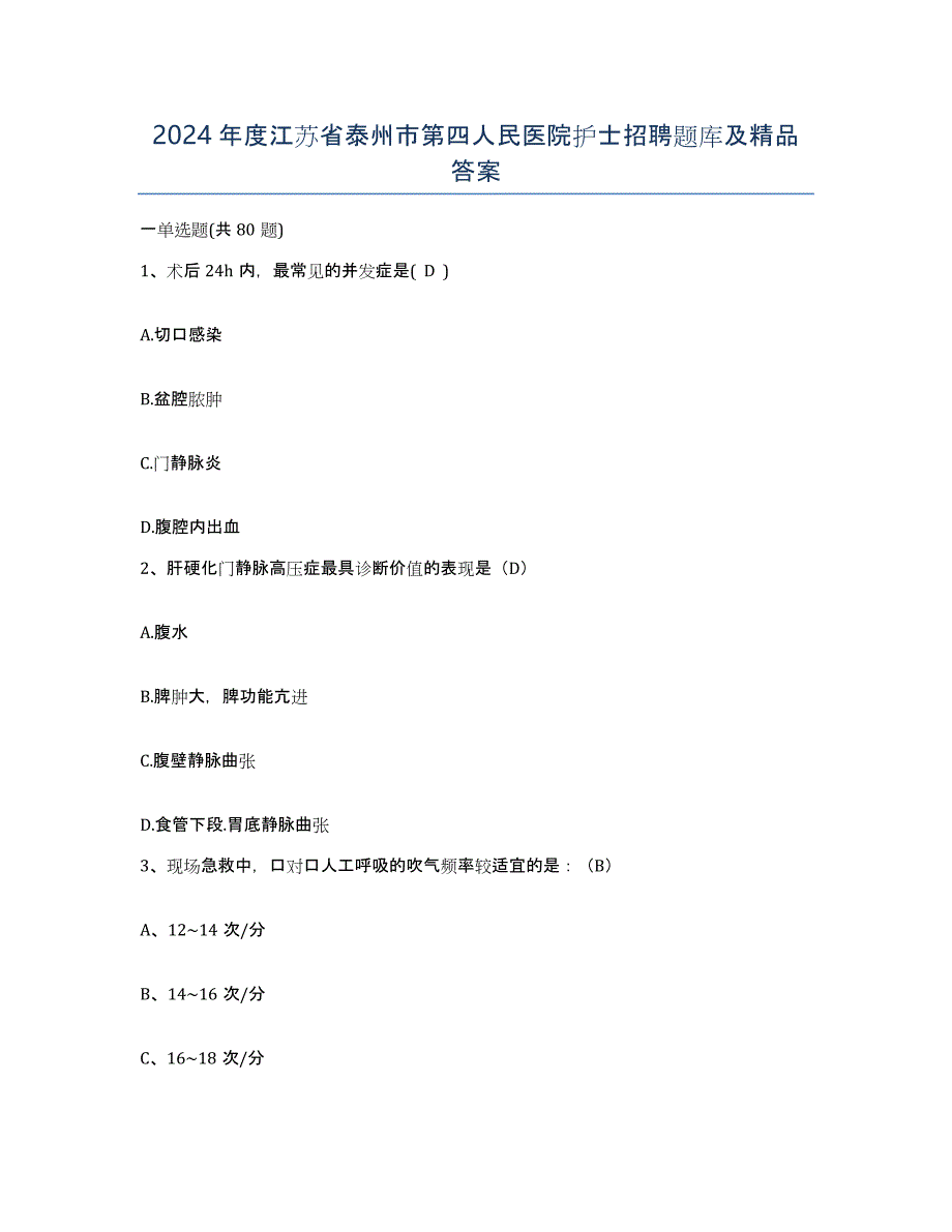 2024年度江苏省泰州市第四人民医院护士招聘题库及答案_第1页