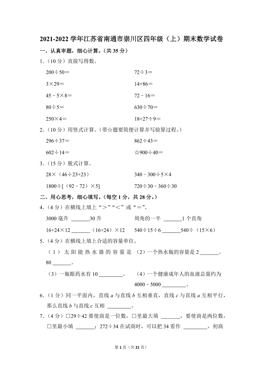 2021-2022学年苏教版小学数学四年级上册期末试题（江苏省南通市崇川区_第1页