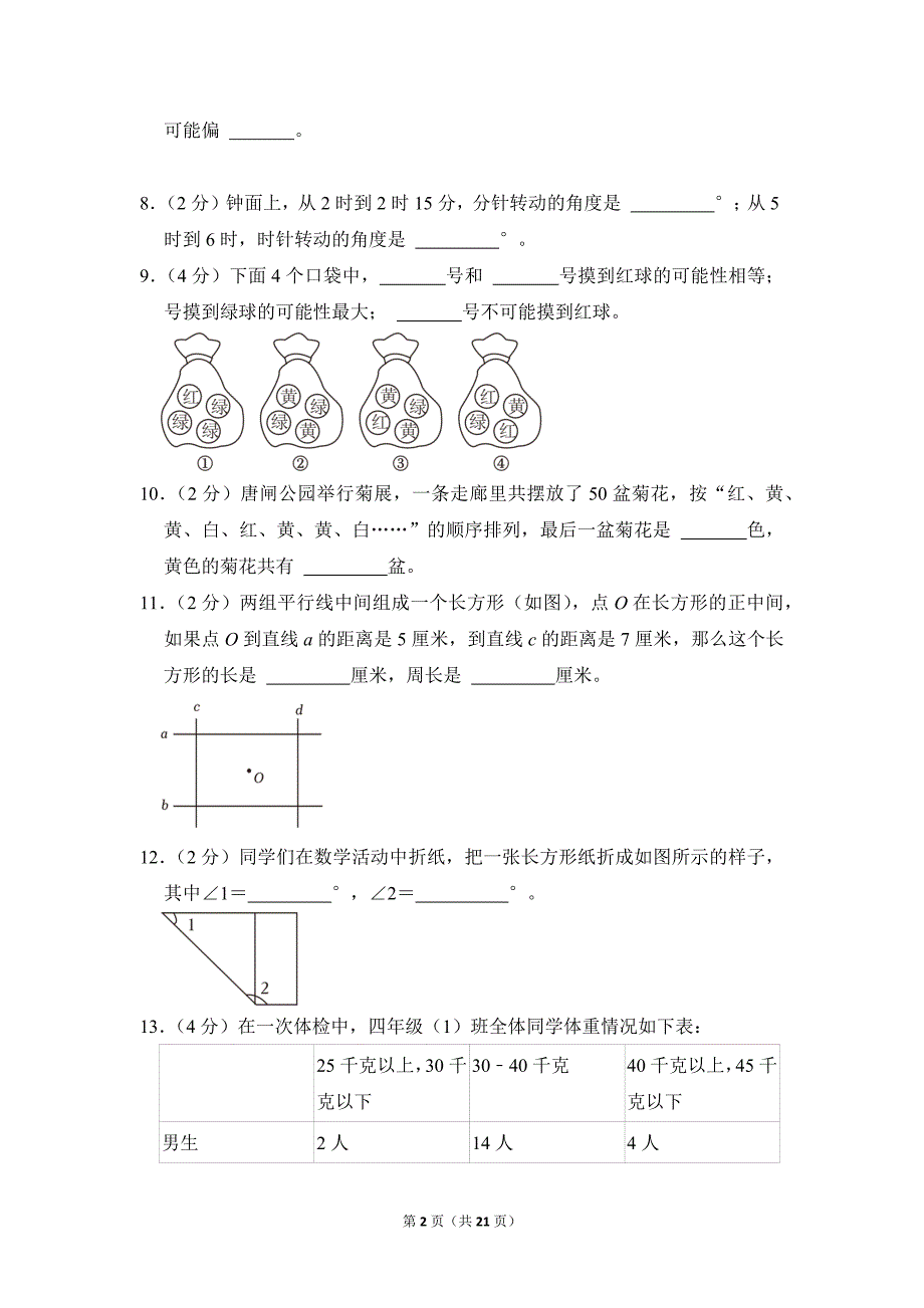 2021-2022学年苏教版小学数学四年级上册期末试题（江苏省南通市崇川区_第2页