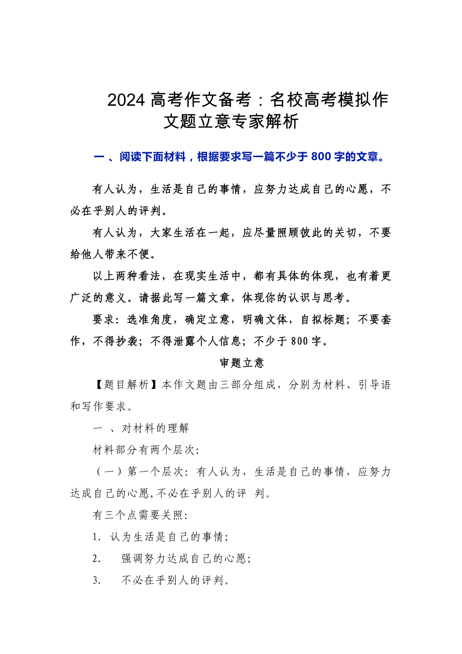 2024高考作文备考：名校高考模拟作文题立意专家解析_第1页