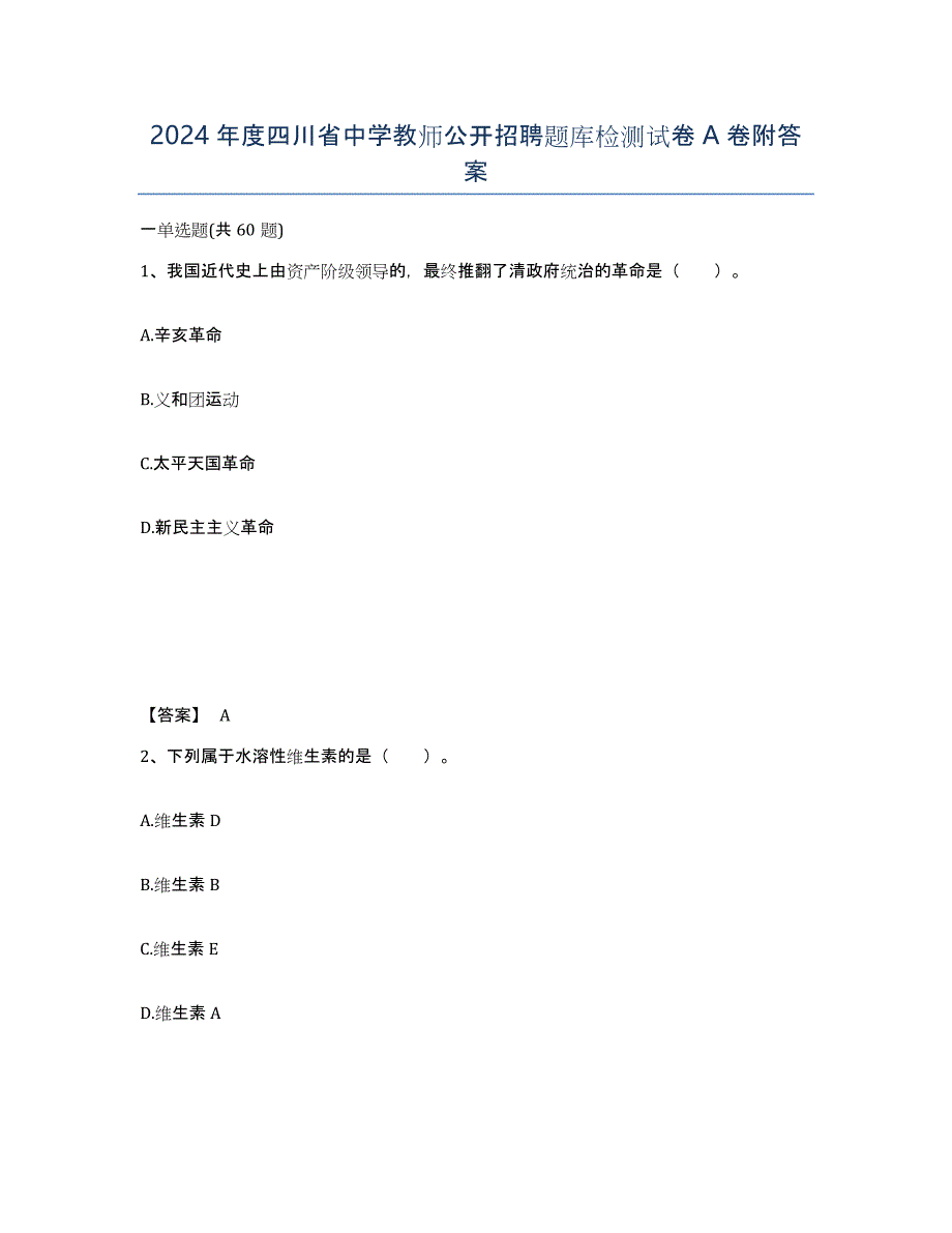 2024年度四川省中学教师公开招聘题库检测试卷A卷附答案_第1页