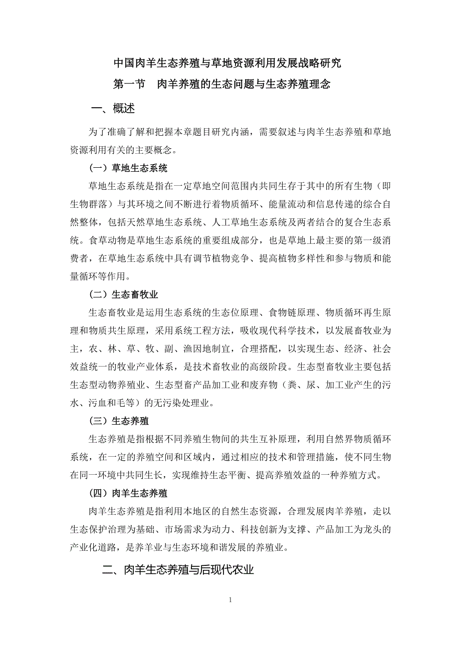 肉羊战略研究08我国肉羊生态养殖与草地资源利用发展战略研究_第1页