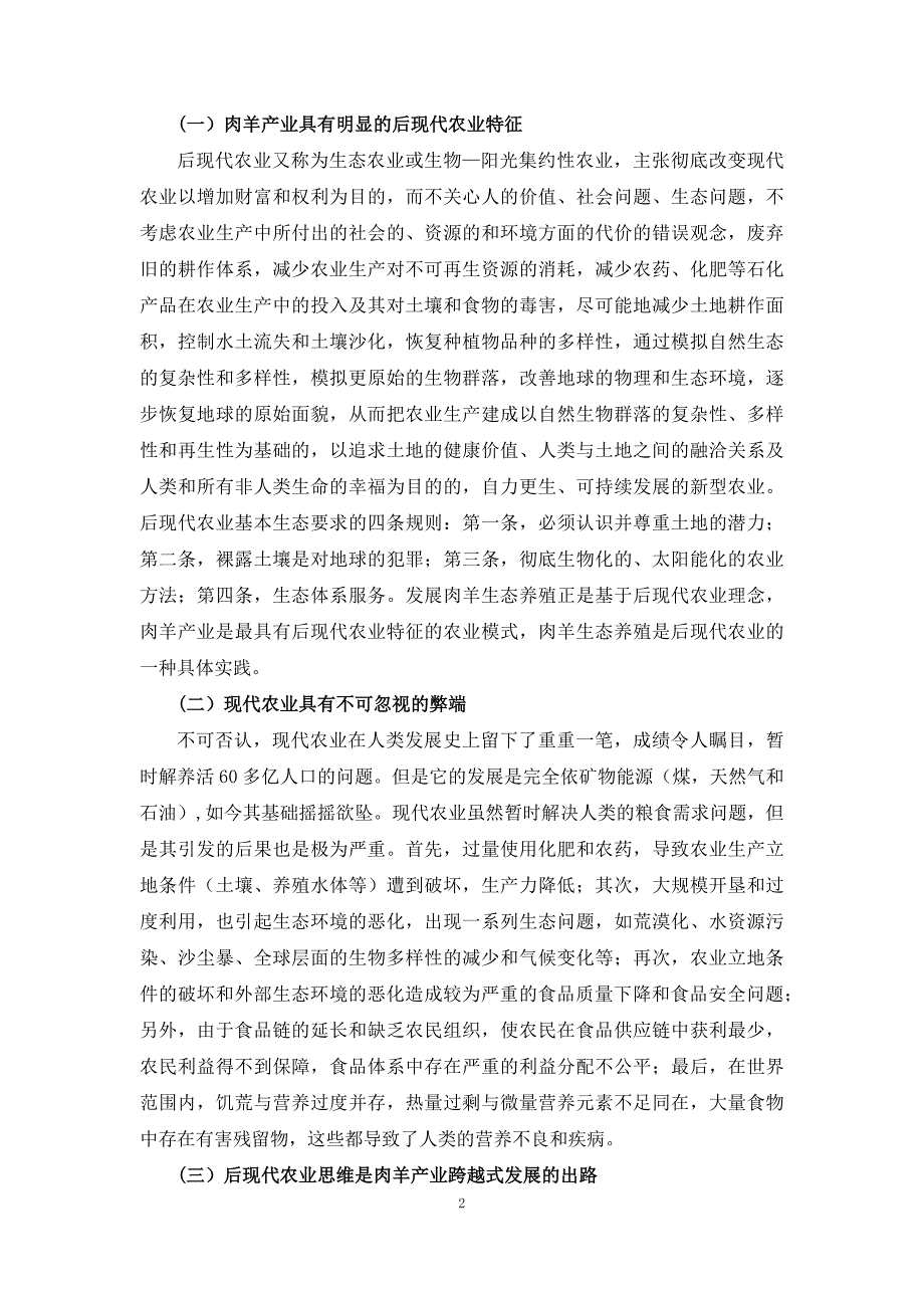 肉羊战略研究08我国肉羊生态养殖与草地资源利用发展战略研究_第2页