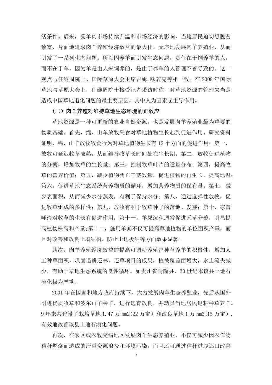 肉羊战略研究08我国肉羊生态养殖与草地资源利用发展战略研究_第5页