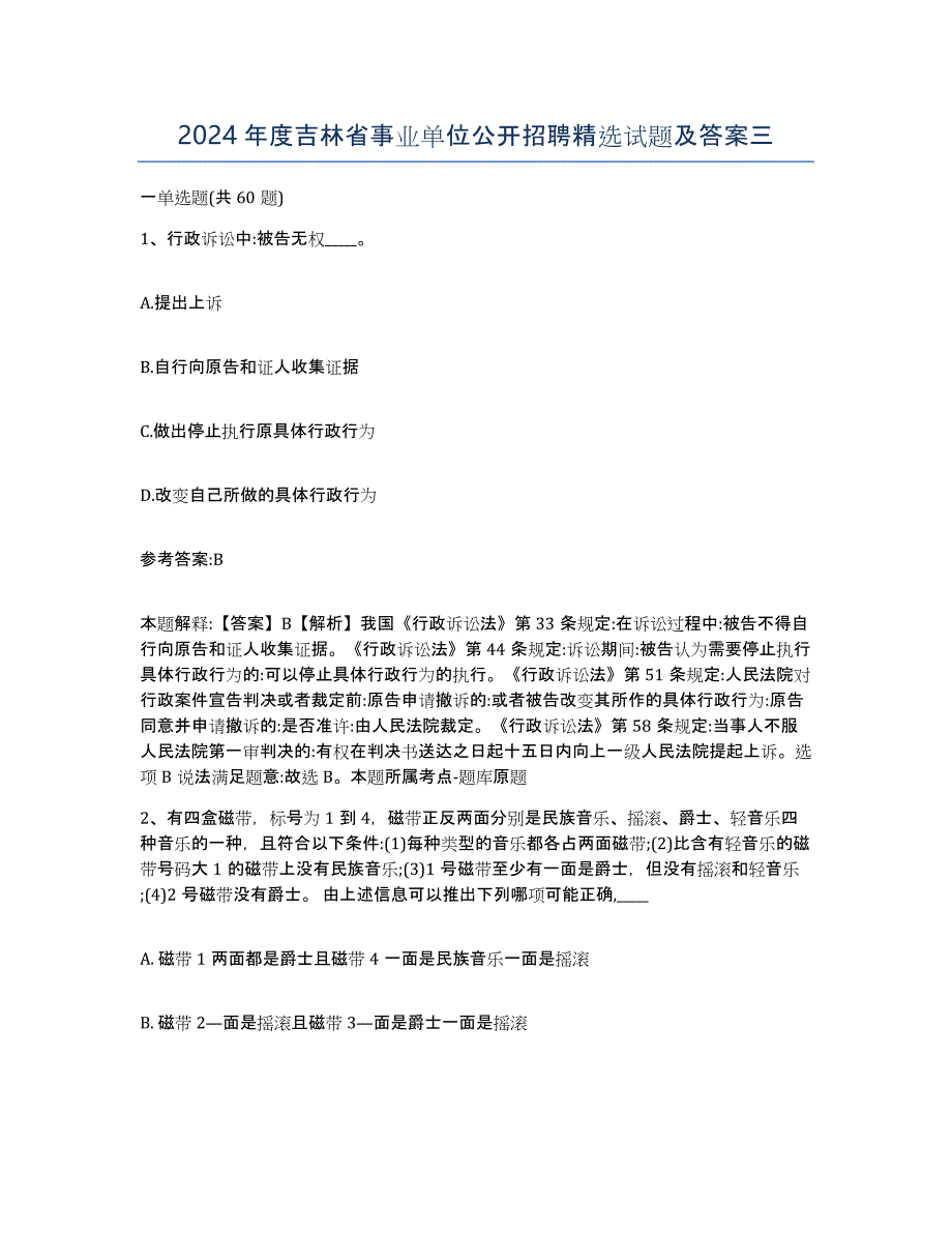 2024年度吉林省事业单位公开招聘试题及答案三_第1页