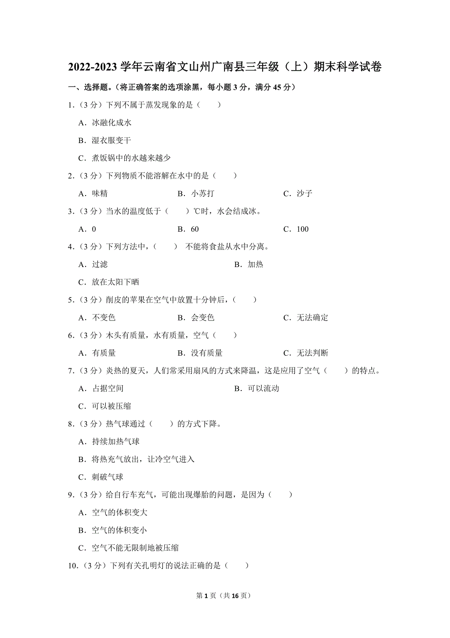 2022-2023学年小学科学三年级上册期末试题（云南省文山州广南县_第1页