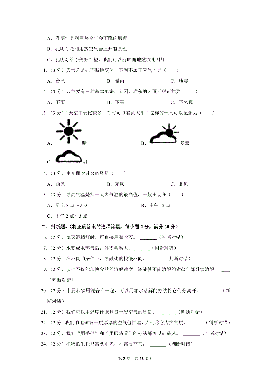 2022-2023学年小学科学三年级上册期末试题（云南省文山州广南县_第2页