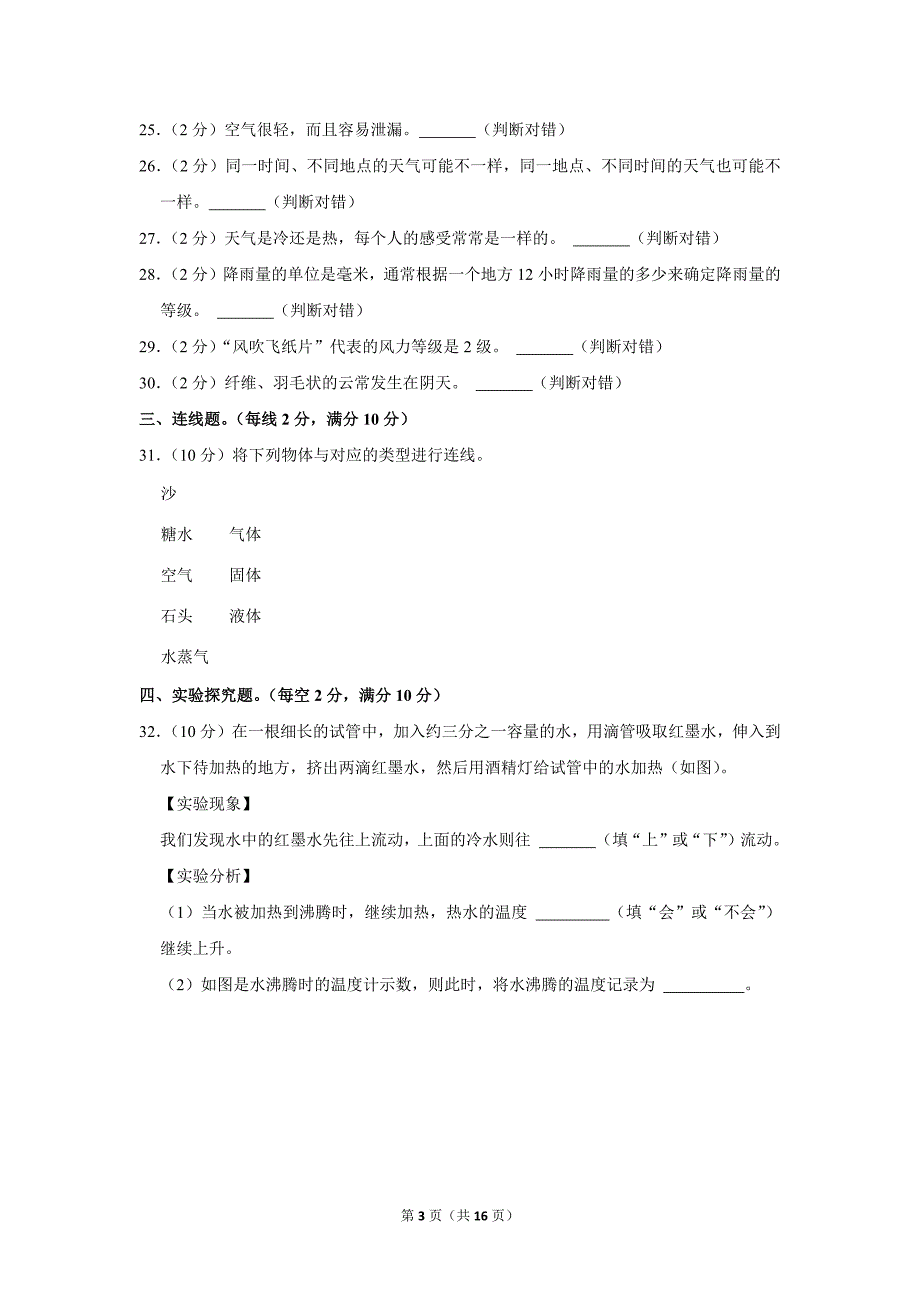 2022-2023学年小学科学三年级上册期末试题（云南省文山州广南县_第3页