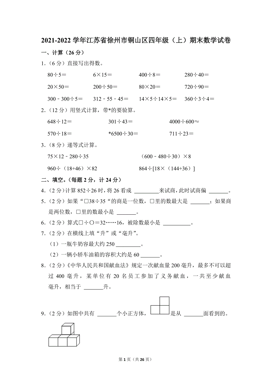 2021-2022学年苏教版小学数学四年级上册期末试题（江苏省徐州市铜山区_第1页