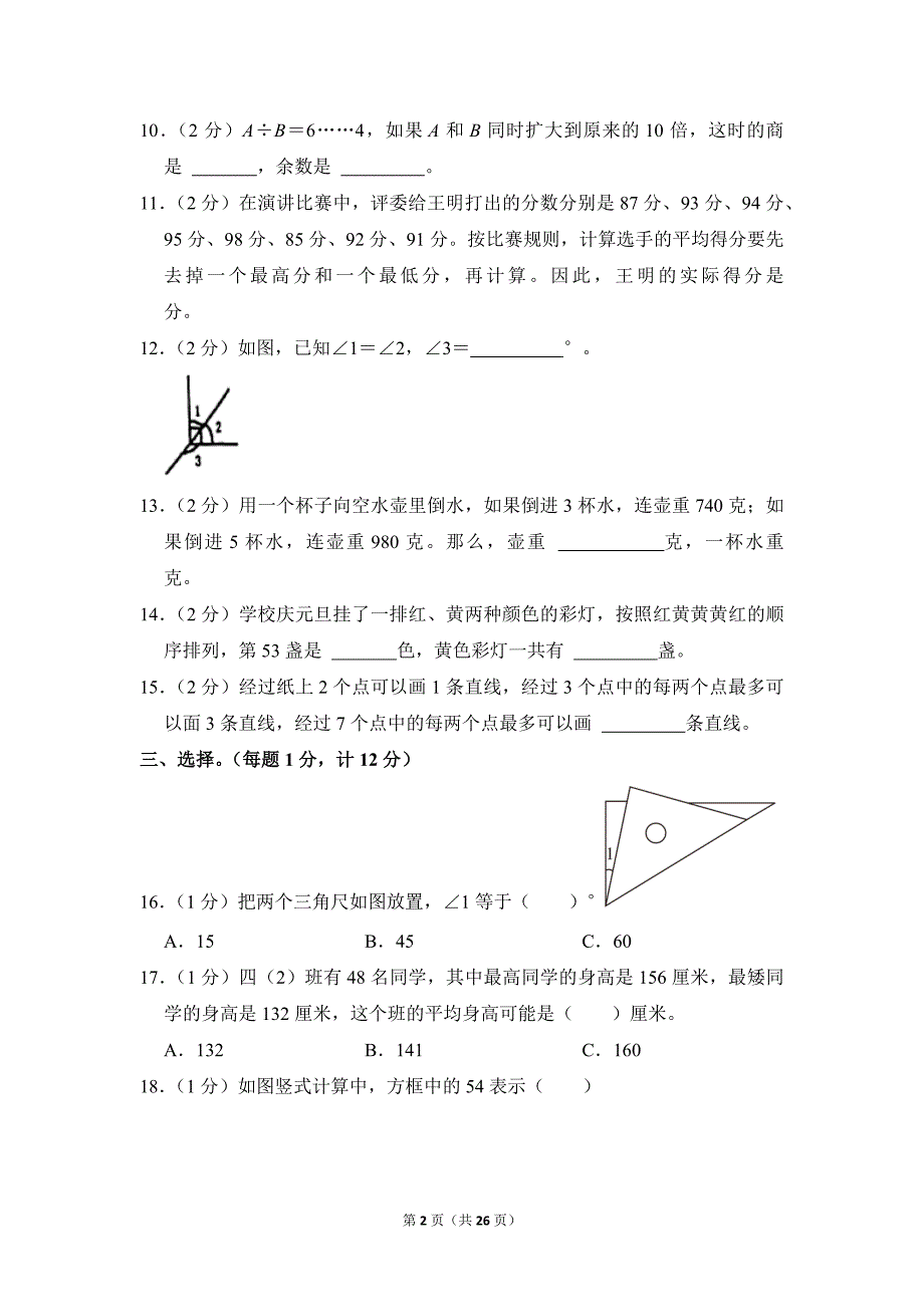 2021-2022学年苏教版小学数学四年级上册期末试题（江苏省徐州市铜山区_第2页