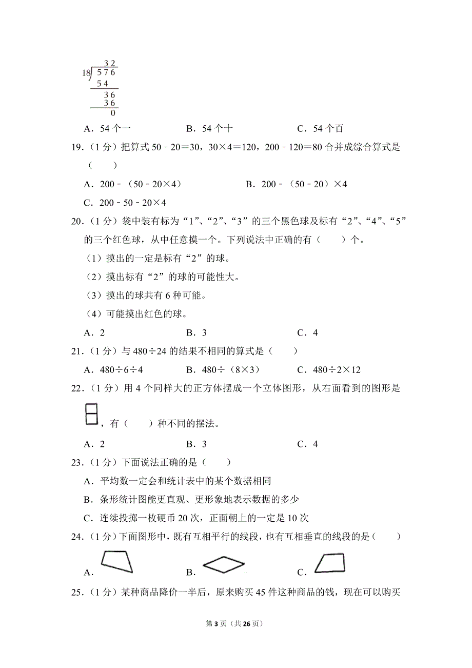 2021-2022学年苏教版小学数学四年级上册期末试题（江苏省徐州市铜山区_第3页