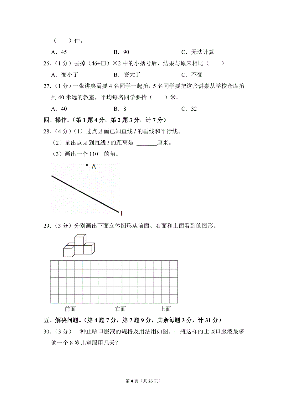 2021-2022学年苏教版小学数学四年级上册期末试题（江苏省徐州市铜山区_第4页