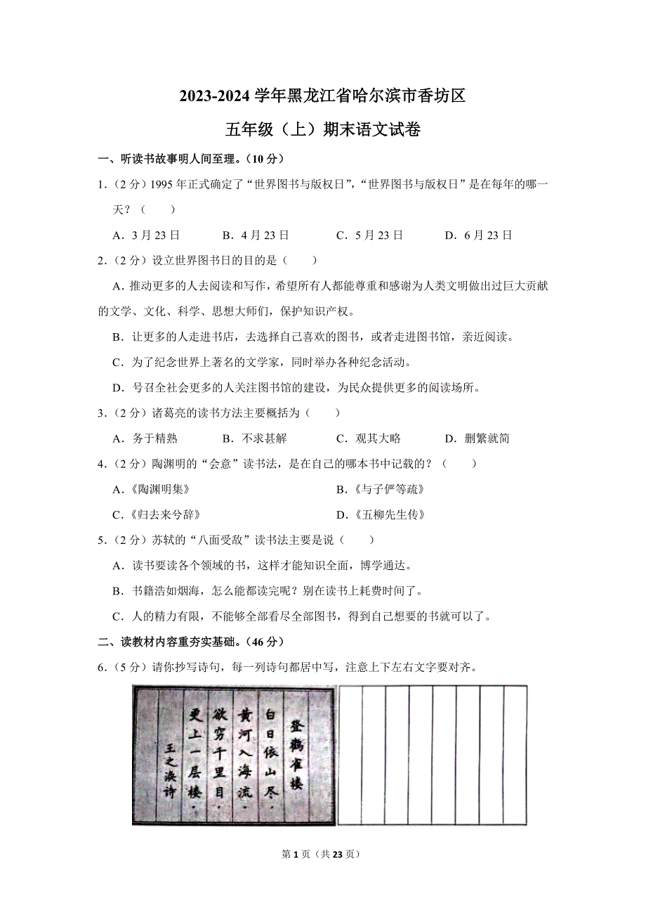 2023-2024学年小学语文五年级上册期末测试题（黑龙江省哈尔滨市香坊区_第1页