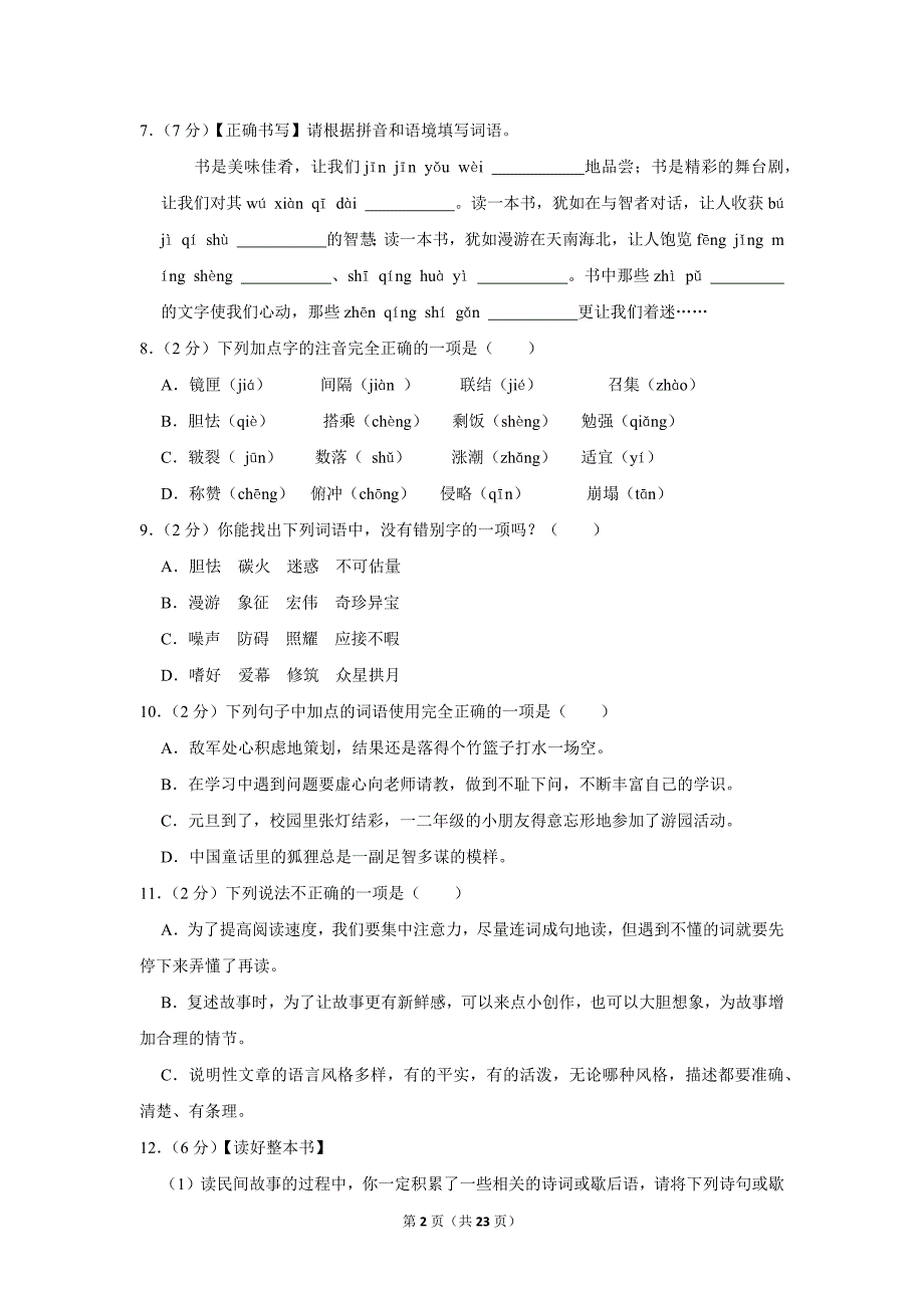 2023-2024学年小学语文五年级上册期末测试题（黑龙江省哈尔滨市香坊区_第2页