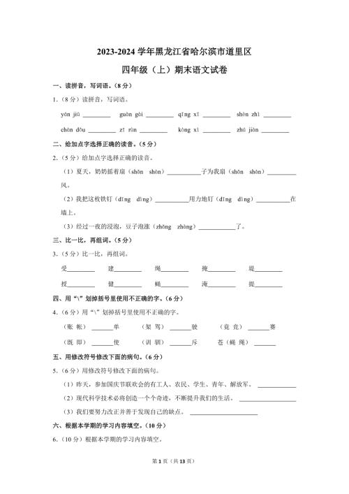 2023-2024学年小学语文四年级上册期末测试题（黑龙江省哈尔滨市道里区