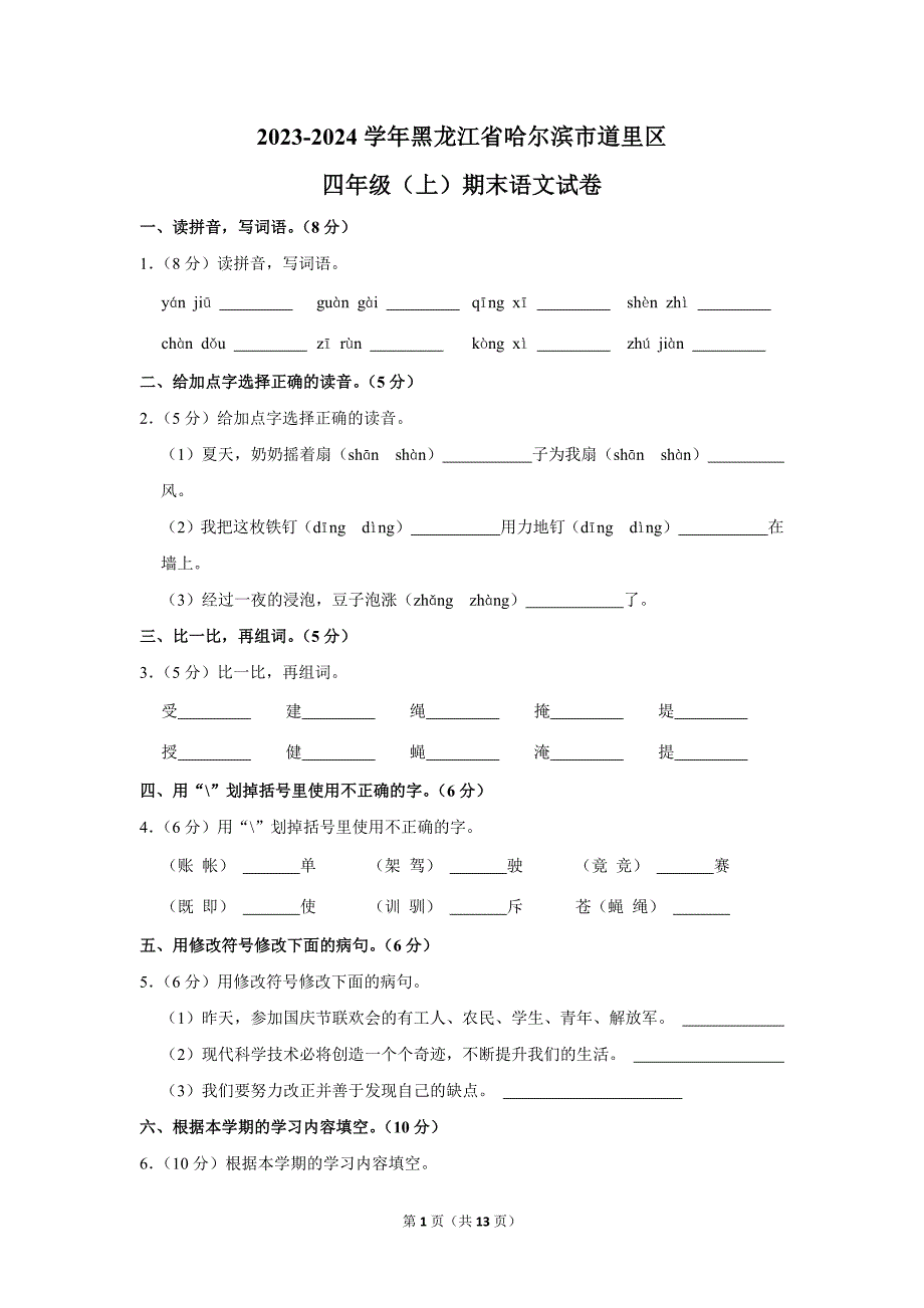 2023-2024学年小学语文四年级上册期末测试题（黑龙江省哈尔滨市道里区_第1页