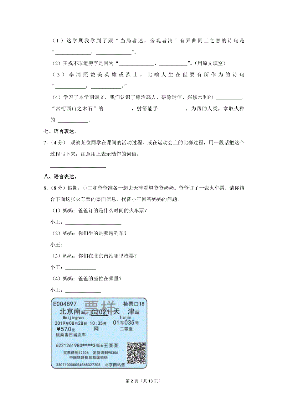 2023-2024学年小学语文四年级上册期末测试题（黑龙江省哈尔滨市道里区_第2页