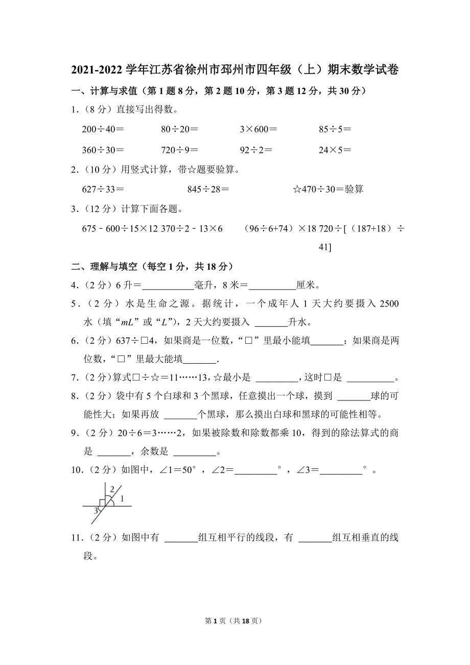 2021-2022学年苏教版小学数学四年级上册期末试题（江苏省徐州市邳州市_第1页