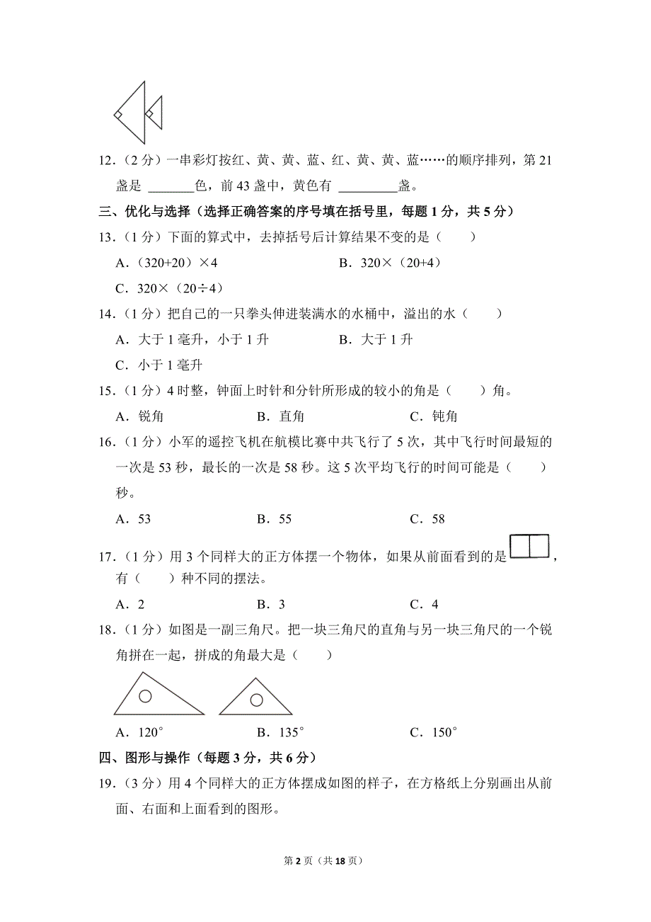 2021-2022学年苏教版小学数学四年级上册期末试题（江苏省徐州市邳州市_第2页