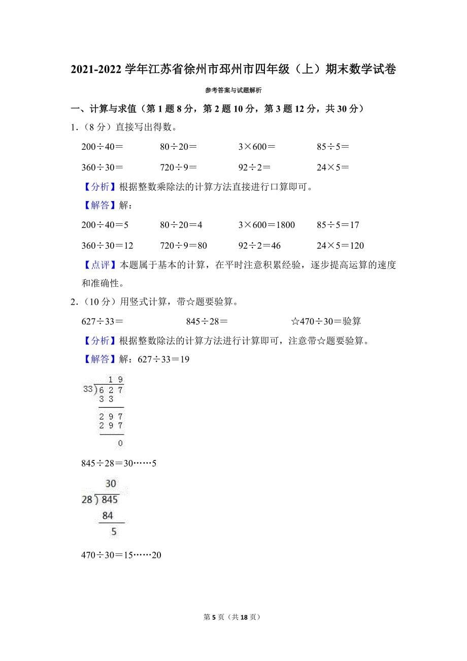 2021-2022学年苏教版小学数学四年级上册期末试题（江苏省徐州市邳州市_第5页