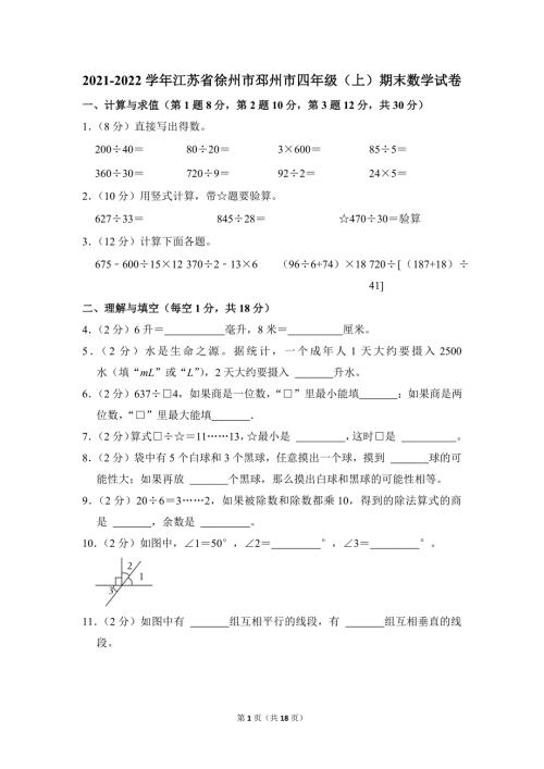 2021-2022学年苏教版小学数学四年级上册期末试题（江苏省徐州市邳州市