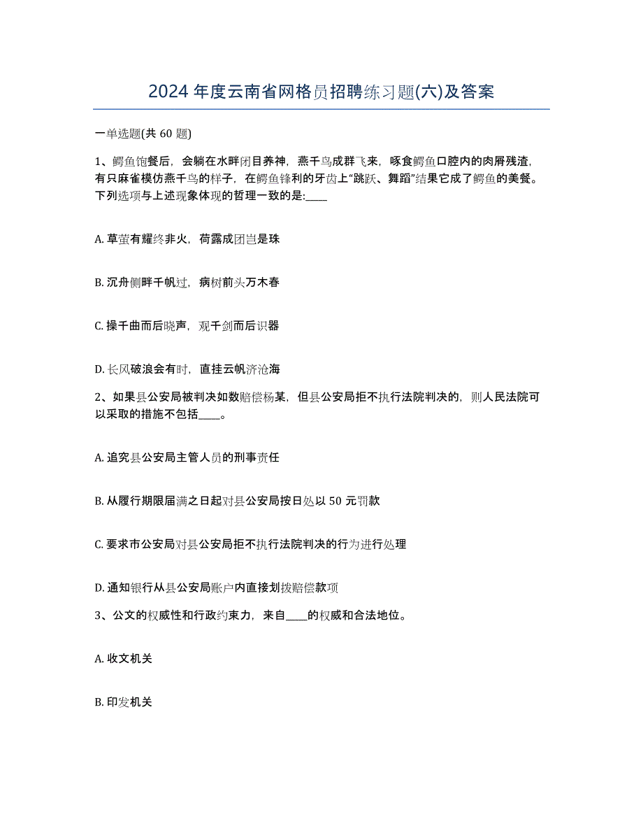 2024年度云南省网格员招聘练习题(六)及答案_第1页