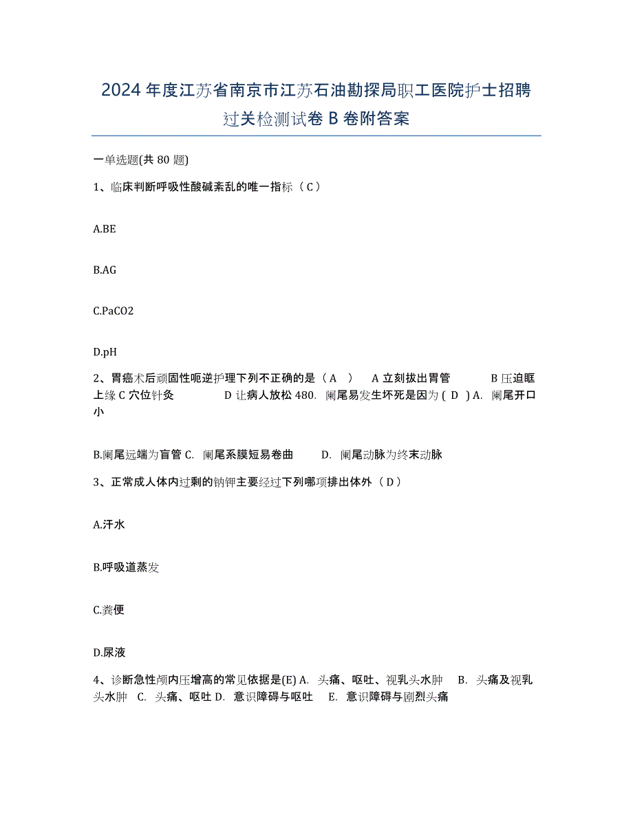 2024年度江苏省南京市江苏石油勘探局职工医院护士招聘过关检测试卷B卷附答案_第1页