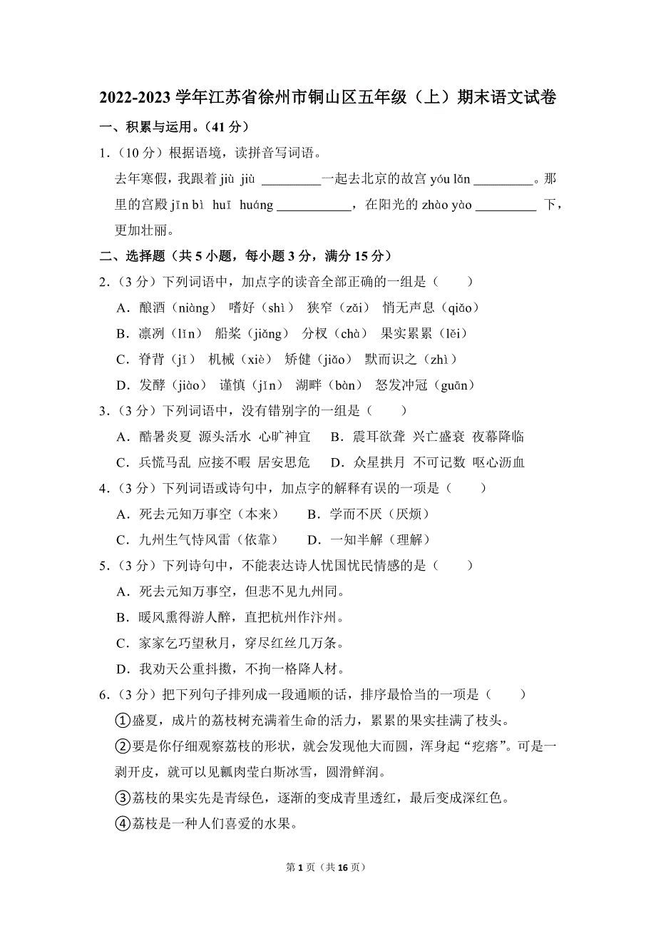 2022-2023学年小学语文五年级上册期末测试题（江苏省徐州市铜山区_第1页