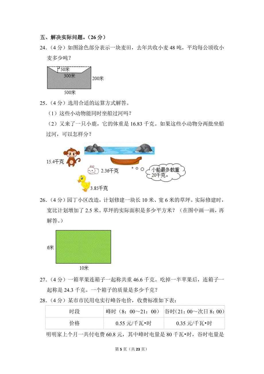 2021-2022学年苏教版小学数学五年级上册期末试题（江苏省徐州市_第5页