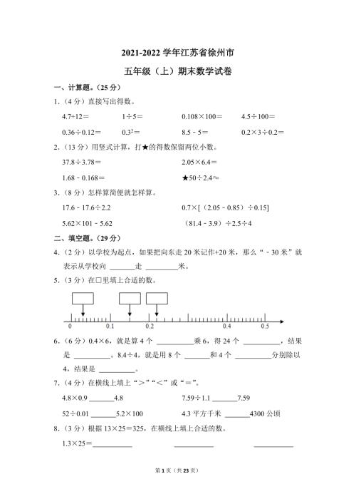 2021-2022学年苏教版小学数学五年级上册期末试题（江苏省徐州市