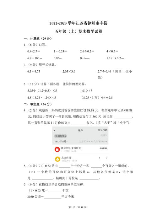 2022-2023学年苏教版小学数学五年级上册期末试题（江苏省徐州市丰县