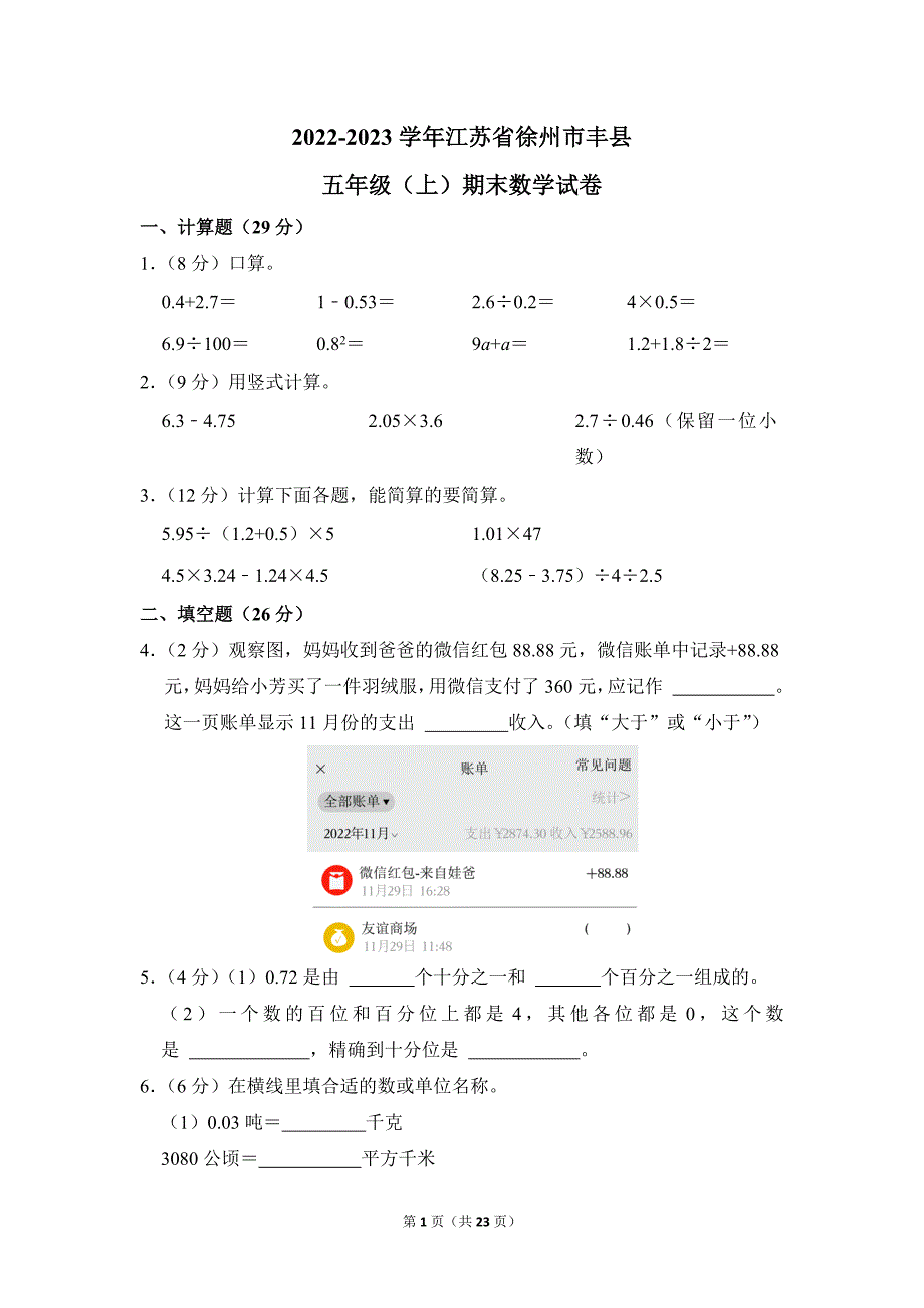 2022-2023学年苏教版小学数学五年级上册期末试题（江苏省徐州市丰县_第1页