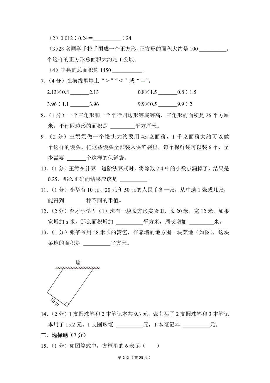 2022-2023学年苏教版小学数学五年级上册期末试题（江苏省徐州市丰县_第2页