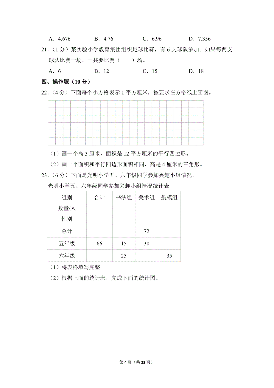 2022-2023学年苏教版小学数学五年级上册期末试题（江苏省徐州市丰县_第4页