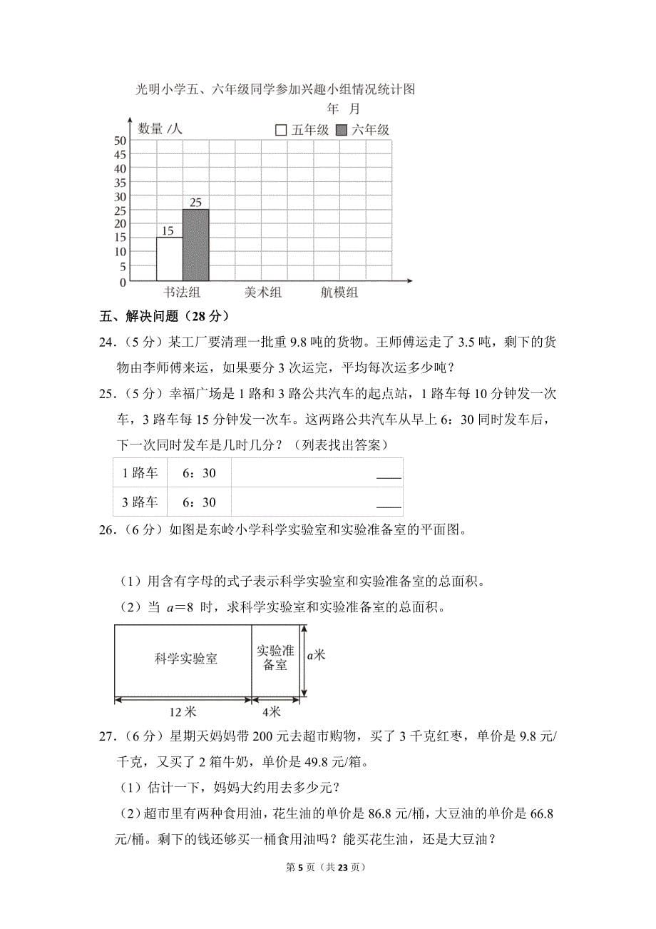 2022-2023学年苏教版小学数学五年级上册期末试题（江苏省徐州市丰县_第5页