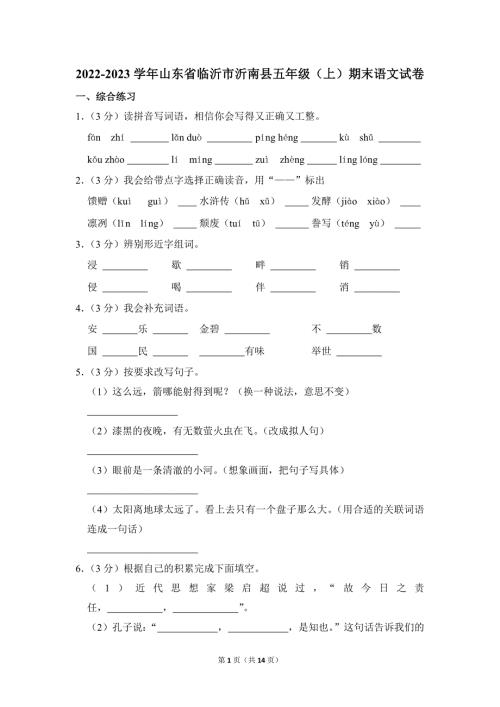 2022-2023学年小学语文五年级上册期末测试题（山东省临沂市沂南县