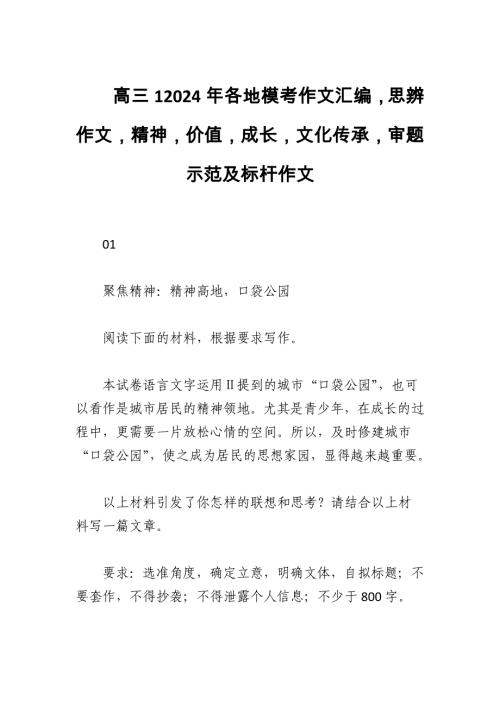 高三12024年各地模考作文汇编思辨作文精神价值成长文化传承审题示范及标杆作文