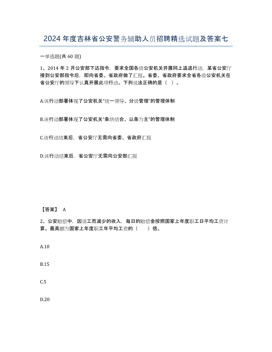 2024年度吉林省公安警务辅助人员招聘试题及答案七_第1页